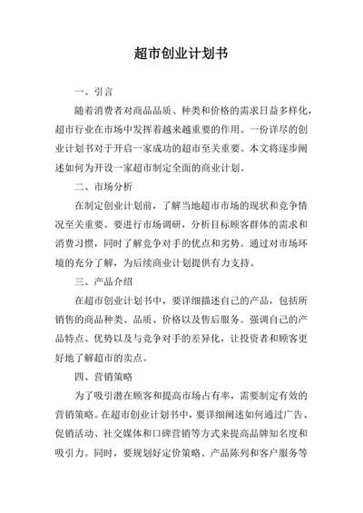 超市创业计划书