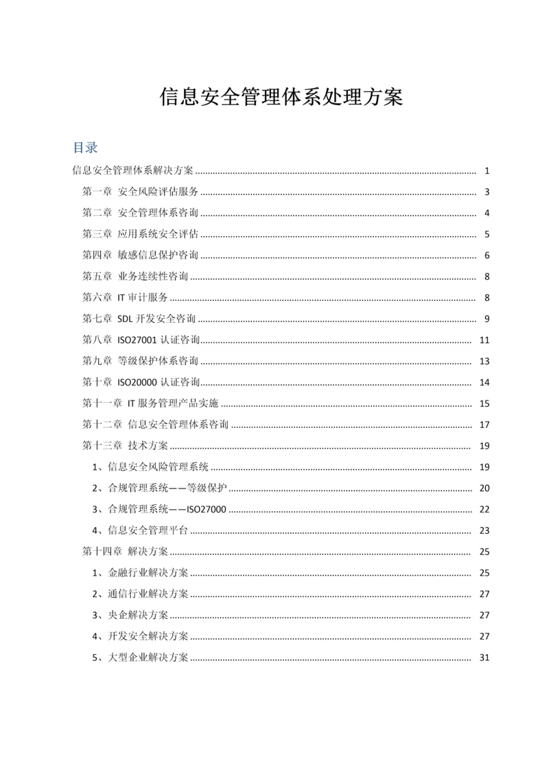 信息安全管理综合体系咨询PDCA.docx