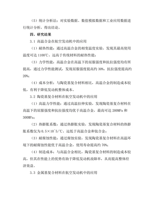 先进材料在航空发动机中的应用研究
