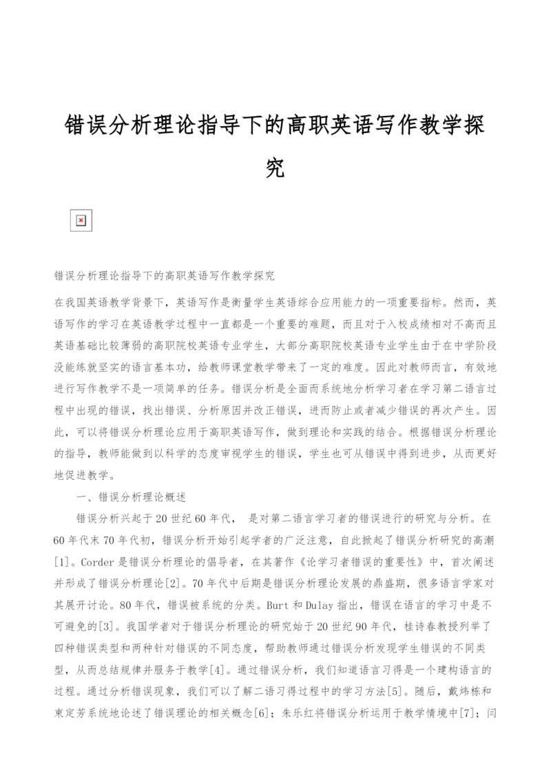 错误分析理论指导下的高职英语写作教学探究.docx