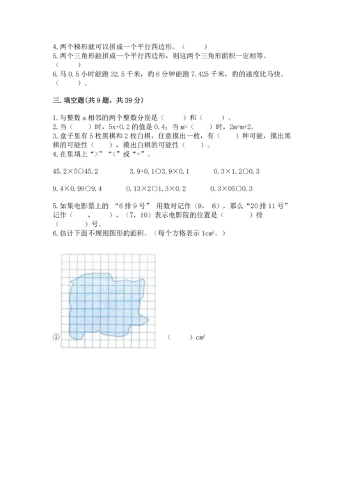 人教版数学五年级上册期末考试试卷精品【全国通用】.docx