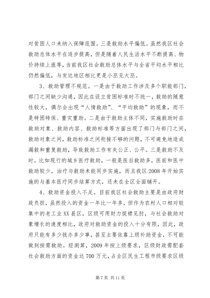 改善民生为重点完善社会救助保障体系调研报告.docx