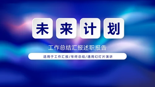 蓝色时尚大气工作总结商务风通用PPT动态模板