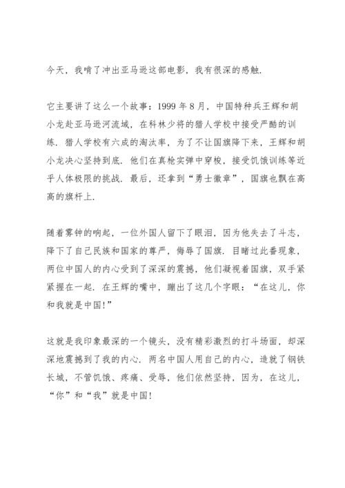 观看冲出亚马逊心得通用10篇.docx