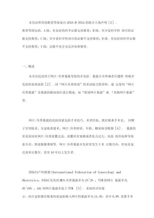 盆底重建手术网片或吊带暴露并发症诊治的中国专家共识.docx