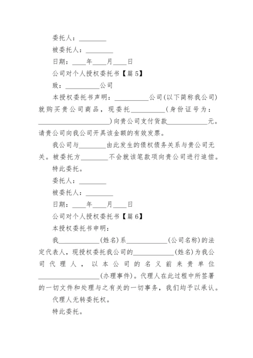 公司对个人授权委托书（模板7篇）.docx