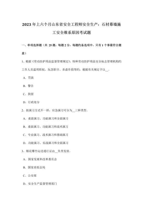 2023年上半年山东省安全工程师安全生产石材幕墙施工安全维系因素考试题.docx