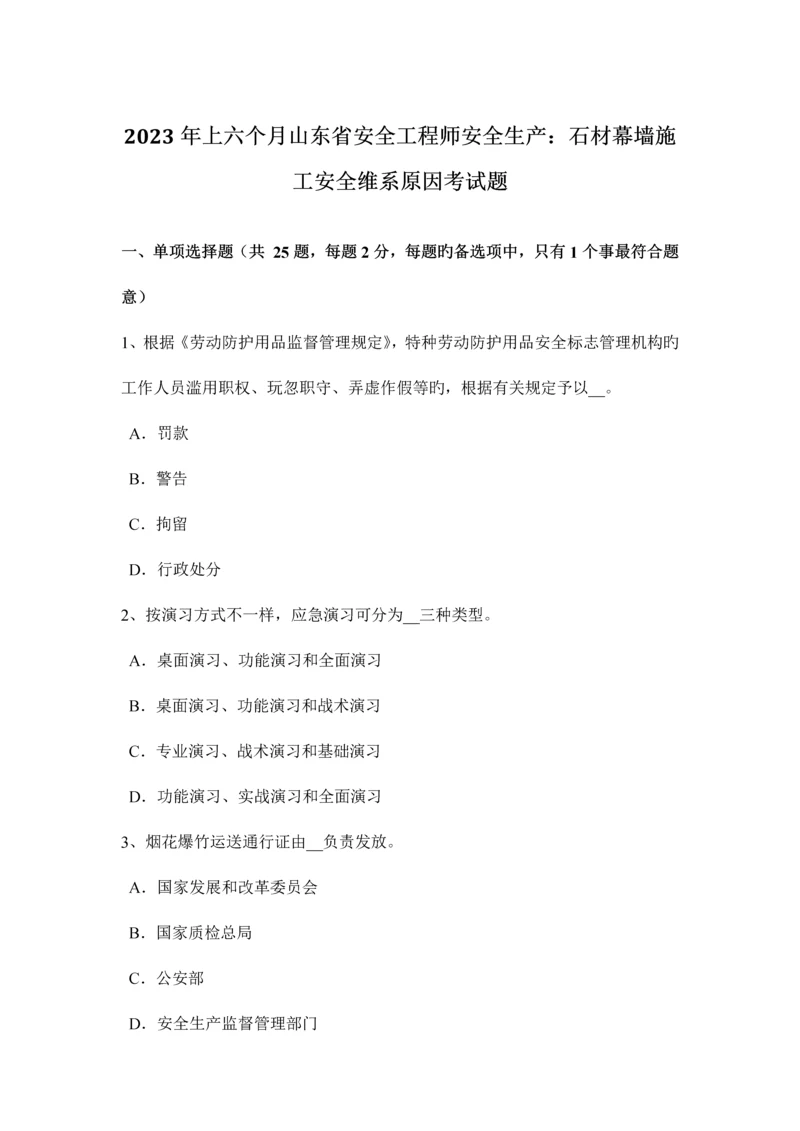 2023年上半年山东省安全工程师安全生产石材幕墙施工安全维系因素考试题.docx