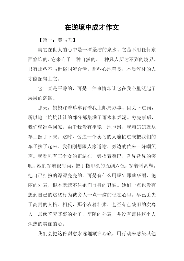 在逆境中成才作文-1.docx