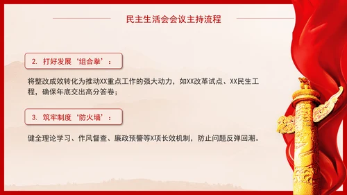 2025年民主生活会会议主持词及流程PPT课件