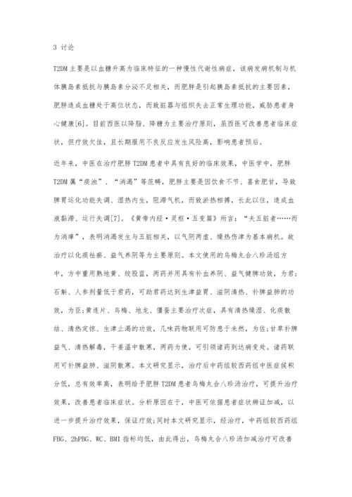 乌梅丸合八珍汤加减在肥胖2型糖尿病患者中的应用观察.docx