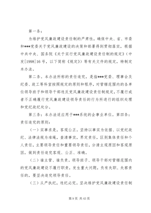 对违反党风廉政建设责任制的行为实施责任追究的办法(试行).docx