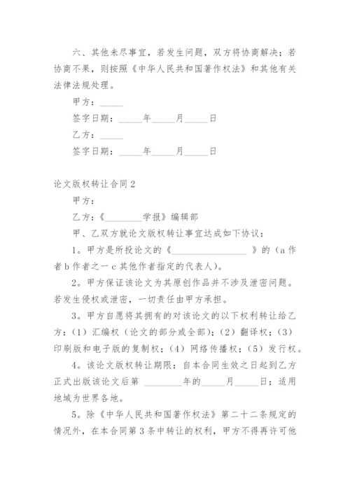 论文版权转让合同（必看）编辑最新精编.docx
