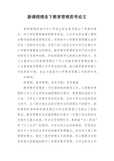 新课程理念下教育管理思考论文.docx