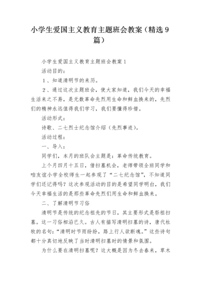 小学生爱国主义教育主题班会教案（精选9篇）.docx