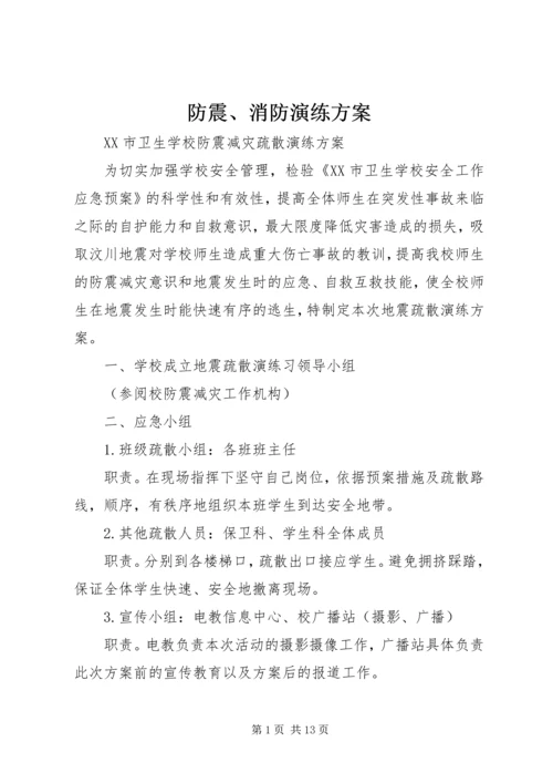 防震、消防演练方案 (2).docx