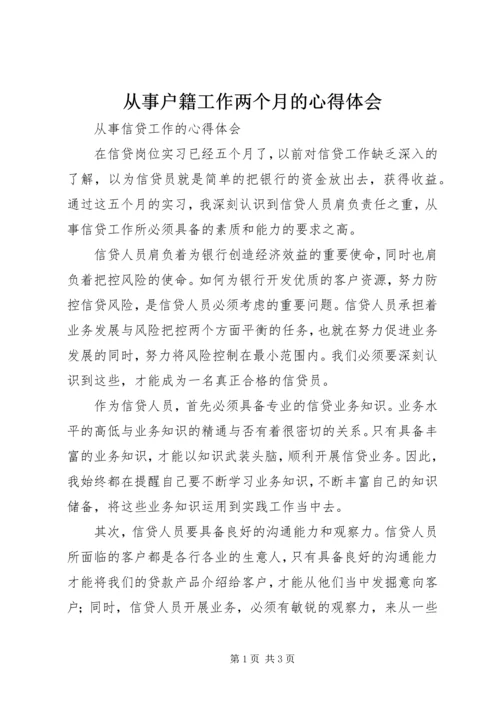 从事户籍工作两个月的心得体会精编.docx