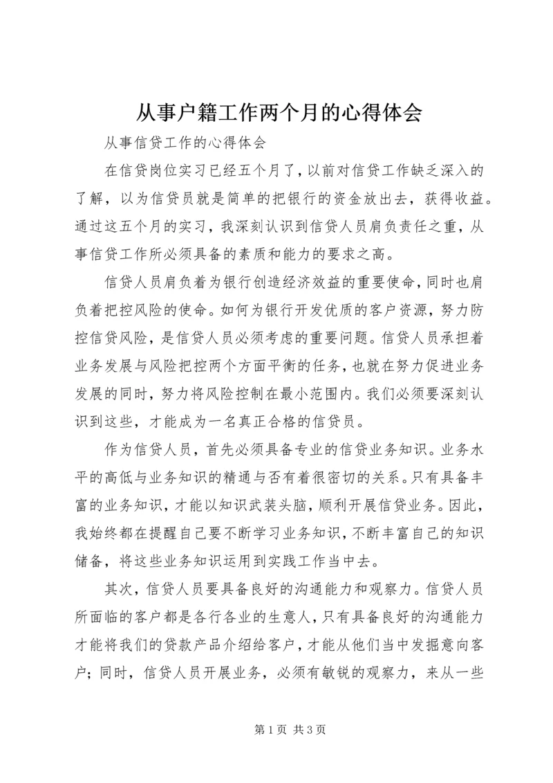 从事户籍工作两个月的心得体会精编.docx