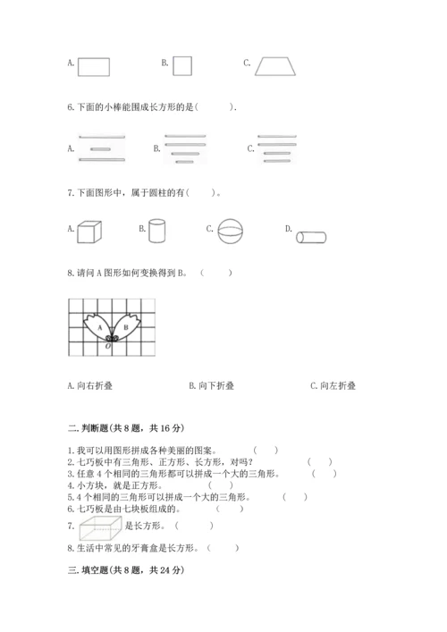 苏教版一年级下册数学第二单元 认识图形（二） 测试卷附答案（黄金题型）.docx