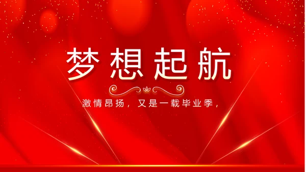 红色喜庆毕业典礼通用动态PPT模板