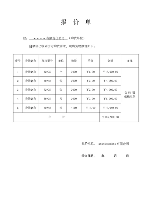 报价单通用实用