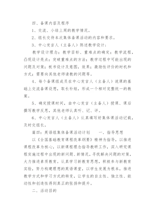 英语集体备课计划.docx