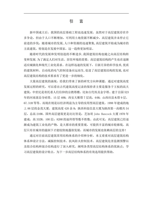 高层建筑结构研究