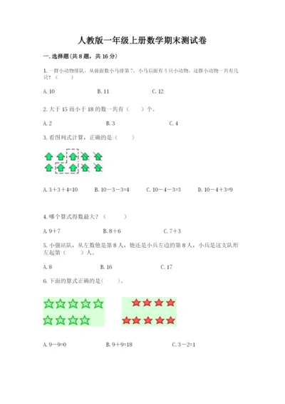 人教版一年级上册数学期末测试卷带答案（精练）.docx