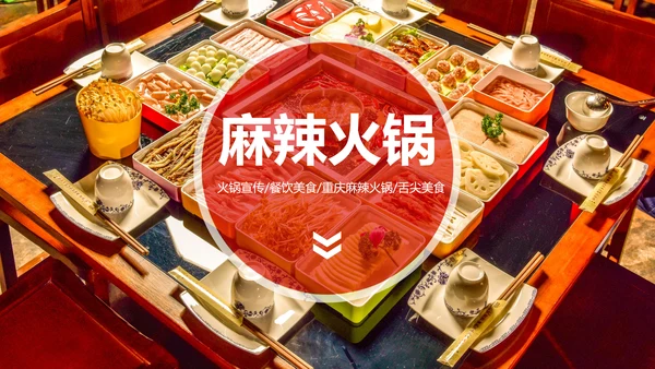 重庆麻辣火锅餐饮美食火锅配料ppt模板