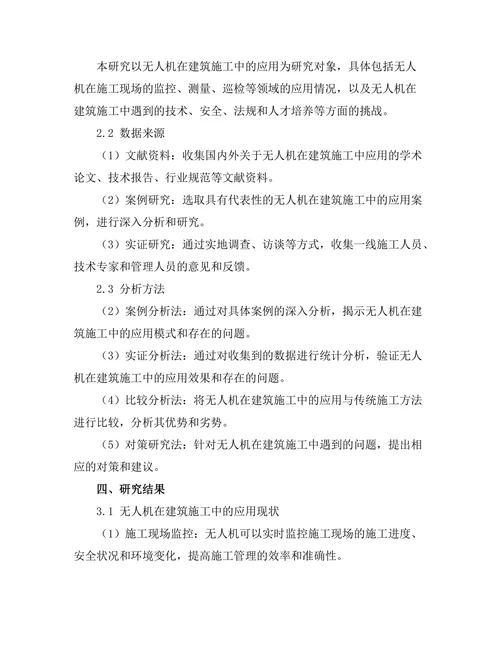 无人机在建筑施工中的应用与挑战