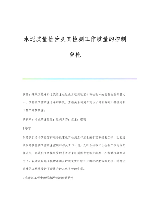 水泥质量检验及其检测工作质量的控制曾艳.docx