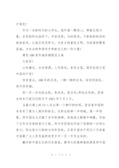 建党100周年演讲稿题目3篇.docx
