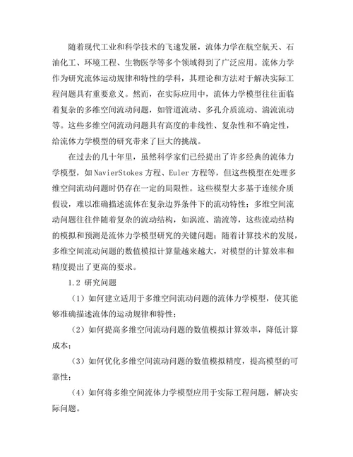 多维空间中的流体力学模型研究