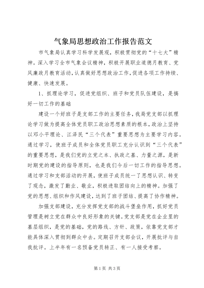 气象局思想政治工作报告范文.docx