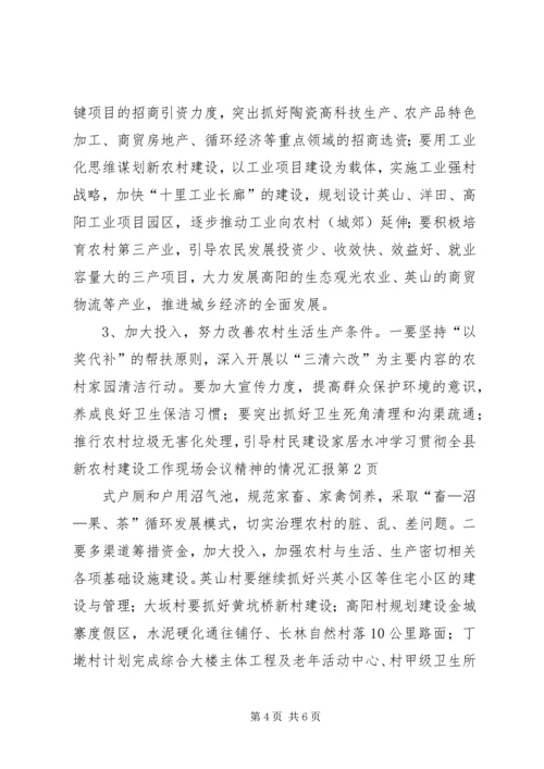 学习贯彻全县新农村建设工作现场会议精神的情况汇报 (2).docx