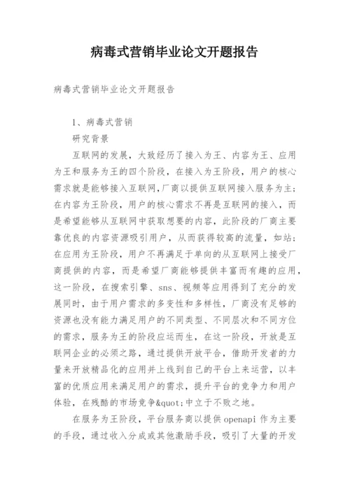 病毒式营销毕业论文开题报告.docx