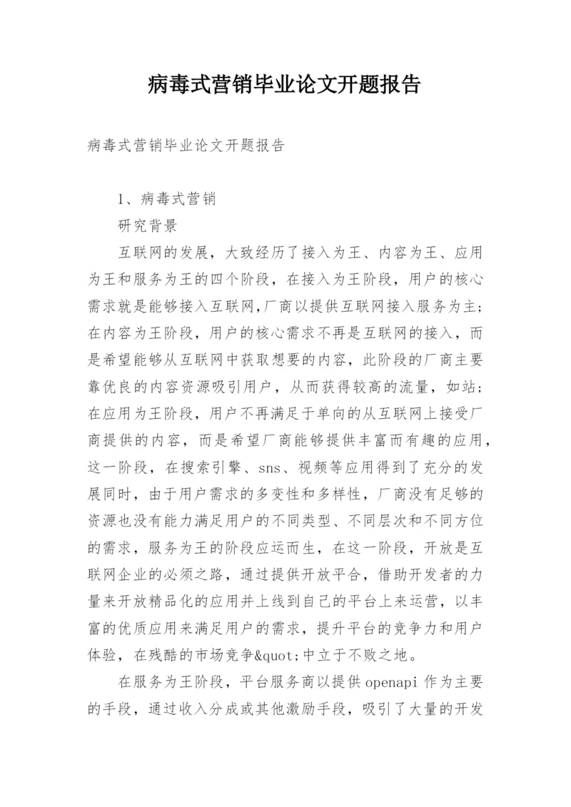 病毒式营销毕业论文开题报告.docx