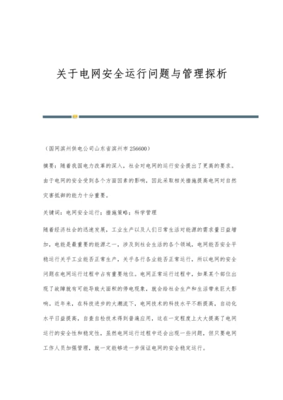 关于电网安全运行问题与管理探析.docx