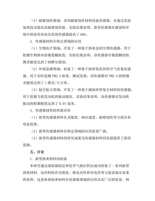 传感器材料的创新研究