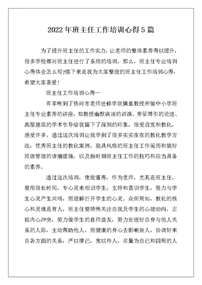 2022年班主任工作培训心得5篇