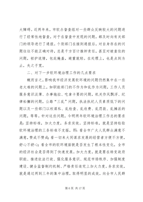 在全市集中治理经济发展软环境再动员大会上的讲话.docx