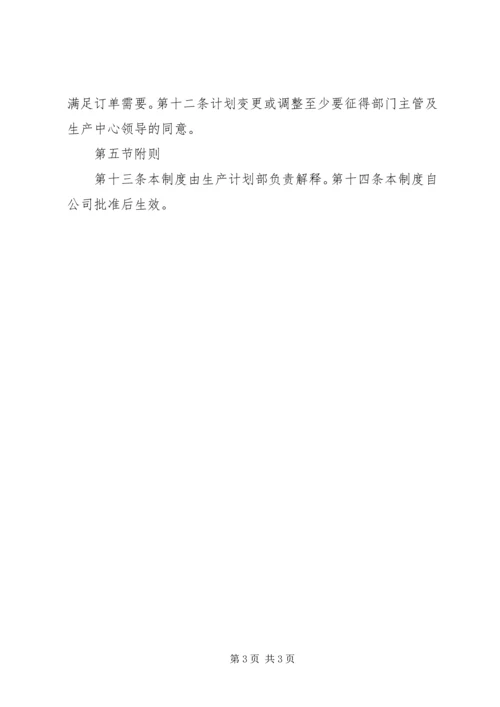 生产计划管理制度 (2).docx