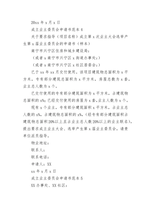 成立业主委员会申请书范本.docx