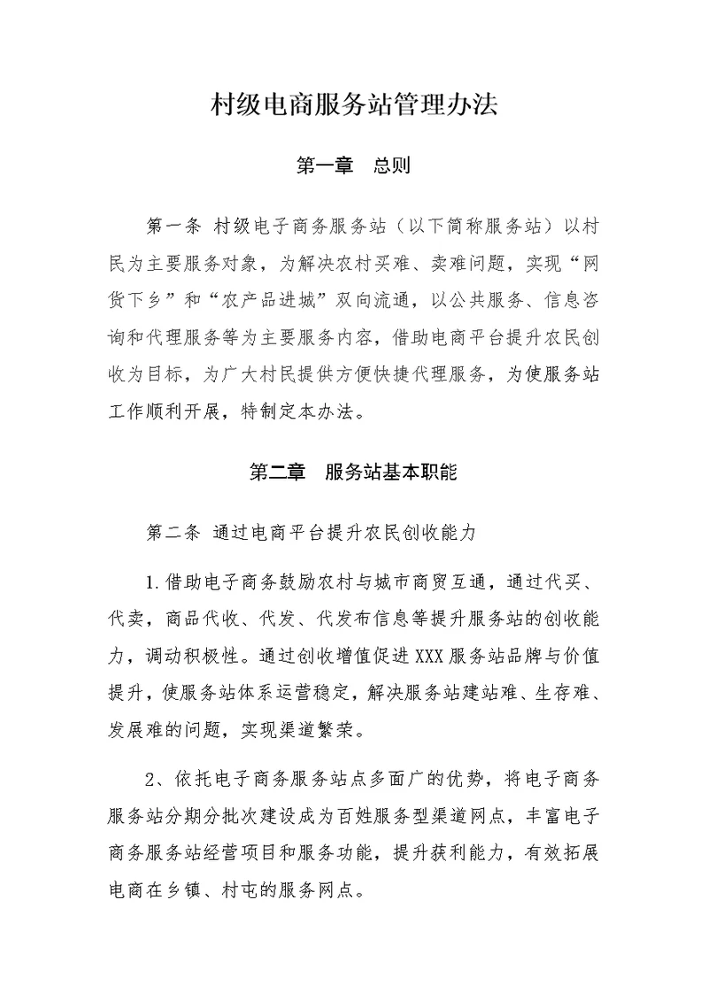 村级电商服务站管理办法(共7页)