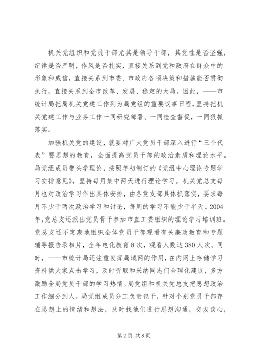市统计局机关党建工作的经验做法.docx