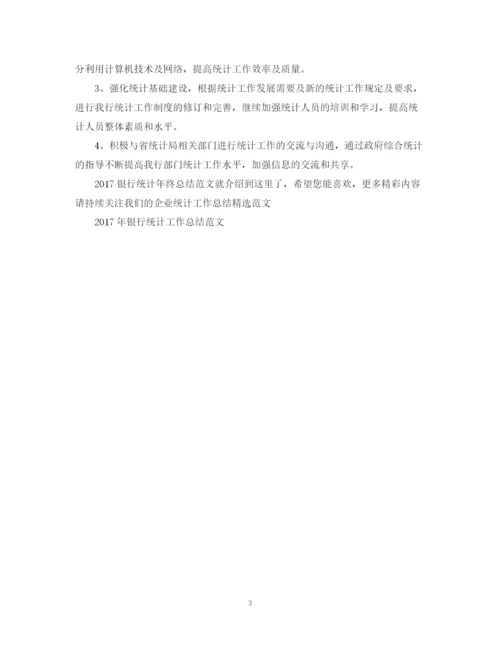 精编之银行统计年终总结范文2.docx