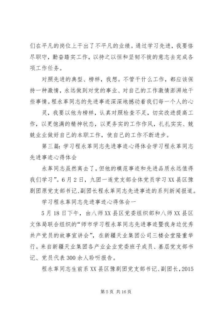 学习程希永同志心得体会5篇.docx