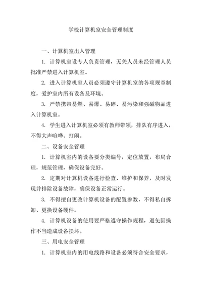 学校计算机室安全管理制度