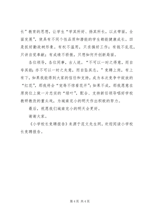 学校长竞聘报告 (2).docx