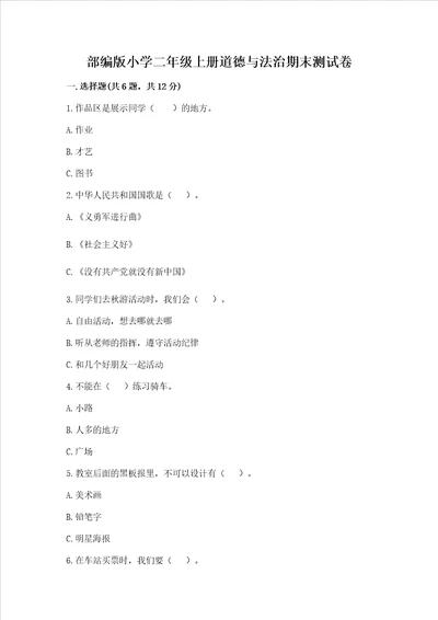 部编版小学二年级上册道德与法治期末测试卷预热题